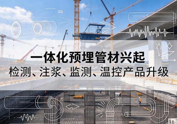 桑植一体化管材产品兴起，声测注浆一体管、多功能预埋管应用增多